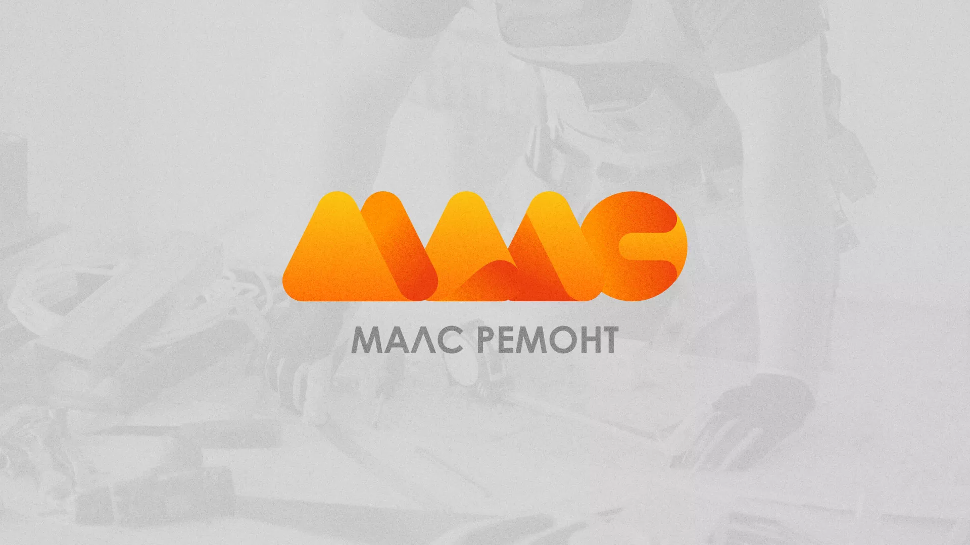 Создание логотипа для компании «МАЛС РЕМОНТ» в Лянторе